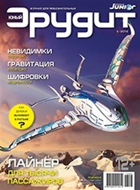 Junyj erudit (RU) 5/2016